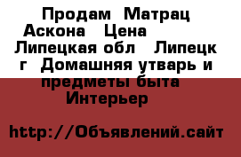 Продам  Матрац Аскона › Цена ­ 5 000 - Липецкая обл., Липецк г. Домашняя утварь и предметы быта » Интерьер   